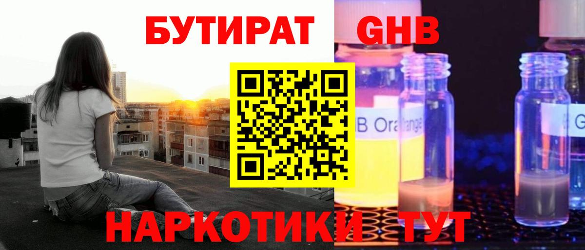 Бутират GHB Кыштым